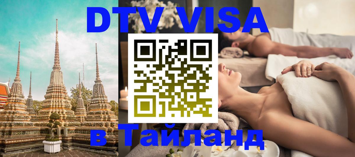 DTV Виза в Тайланд для россиян 